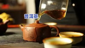 喝普洱茶能减大肚子吗？视频详解教你如何正确饮用