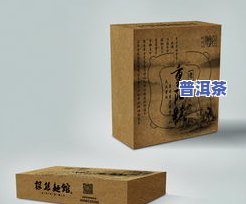 云南普洱茶牛皮纸包装盒：优质选择，长久保存