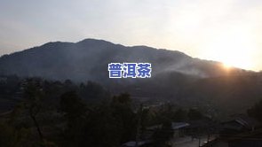 普洱茶十大顶级山头-普洱茶十大顶级山头排行榜