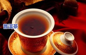 假的普洱茶：特点、危害与副作用全揭秘