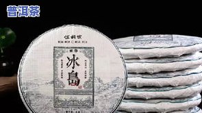 冰岛五寨普洱茶2019价格表与口感详解，附高清图片