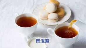 普洱茶和红茶：哪个更暖胃？探讨两款茶的养生功效与口感差异