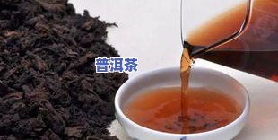 普洱茶和红茶：哪个更暖胃？探讨两款茶的养生功效与口感差异