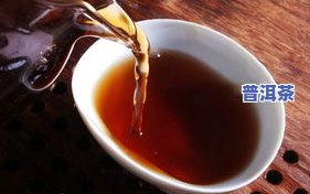 普洱茶和红茶哪个更暖胃？探讨两款茶的暖胃效果