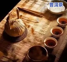 为何普洱茶有怪味？探究其来源与作用因素