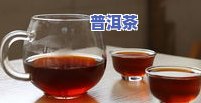 早上喝淡普洱茶：对女生、减肥和女性的作用怎样？