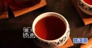 普洱茶为什么是红色？探讨其颜色来源与独特之处