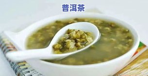 绿豆汤能和茶水一起喝吗？全面解析