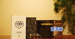 红坊人普洱茶357g：品质如何？值得购买吗？