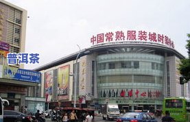 苏州茶叶交易市场地址查询：全城搜寻更佳进货地点！