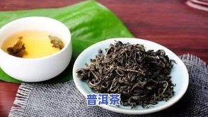 陈年普洱茶消炎作用与功效及其禁忌症