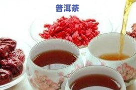 石榴普洱茶一起煮/泡/喝：效果如何？