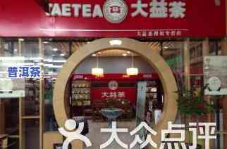 大益普洱茶太原专卖店地址查询：太原大益茶总代理在哪？