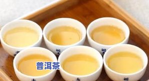 普洱茶：富含多种有益健康元素，究竟哪些成分含量更高？