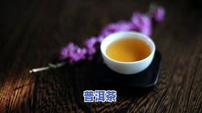 普洱茶被虫子咬过还能喝吗？有无副作用及处理方法解析