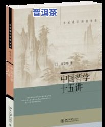 探究普洱茶的历史渊源与文化内涵