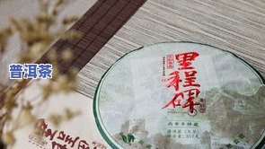 普洱茶生茶颜色：红色，对照表与好坏判断