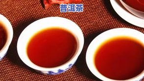 潮汕定制普洱茶怎么样？口感、品质、价格全解析！