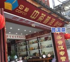 邹记普洱茶广州专卖店-邹记普洱茶广州专卖店地址