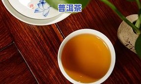 普洱茶泡出来没有味道是怎么回事？颜色、口感都正常的情况下