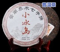 冰岛2007年普洱茶值钱吗？价格、价值解析及视频分享