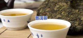 普洱茶泡三次后无色，是否正常？还能饮用吗？