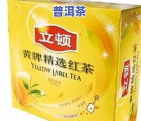 立顿茶与普洱茶：哪个口感更胜一筹？