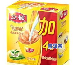 立顿茶和普洱茶哪个好喝点-立顿茶和普洱茶哪个好喝点呢