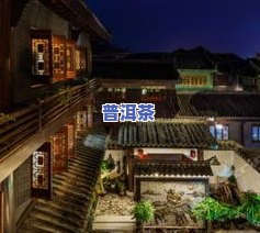 普洱茶马古道门票价格及优惠政策：60岁以上老人免费，其他人群价格请咨询