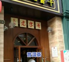 抖音买普洱茶找哪家店好-抖音买普洱茶找哪家店好一点