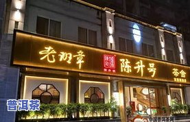 大益普洱茶福田购买点在哪？深圳大益茶福田总店及专卖店地址全览