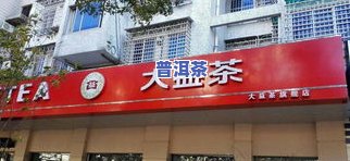 深圳大益普洱茶专卖店地址全攻略：查询、电话及位置指南