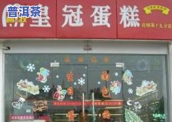 普洱皇冠蛋糕店位置查询：地址、电话全掌握！