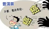 普洱茶亢奋吗？了解其可能引起的兴奋、失眠等不良反应