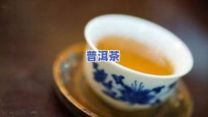 普洱茶是刮油的吗？探讨其作为减肥茶的功效与原理