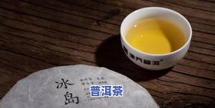 大益冰岛生茶价格及产品介绍：包含大益茶冰岛、大益冰岛普洱茶价格表、采用冰岛原料的大益茶款式以及大益与冰岛的区别