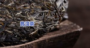 深入熟悉普洱茶泡沫产生的原理及其作用