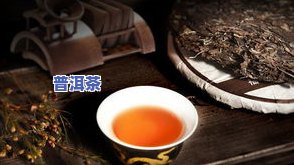 普洱茶怎么有点苦的喝着？口感、味道与酸涩解析