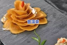 普洱茶萝卜标本制作方法：步骤详解与技巧分享