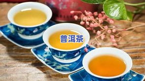 糯米香普洱茶备孕能喝不-糯米香普洱茶备孕能喝不