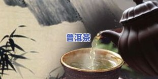 冲泡普洱茶应留意什么细节-冲泡普洱茶应留意什么细节呢