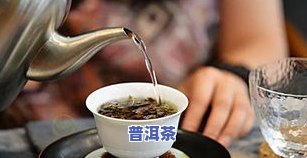 冲泡普洱茶应留意什么细节-冲泡普洱茶应留意什么细节呢