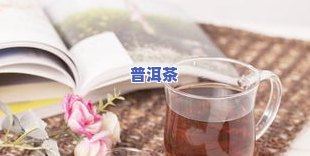 尿酸高可以喝熟普洱茶吗？女性也适用，看降尿酸之一茶！