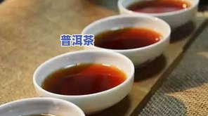 尿酸高可以喝熟普洱茶吗？女性也适用，看降尿酸之一茶！