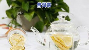 生普洱几年可以喝不伤胃的茶？熟悉更佳饮用时机与方法