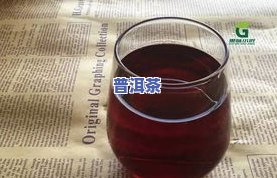 熟普洱茶颜色深红好吗？深度解析其优缺点