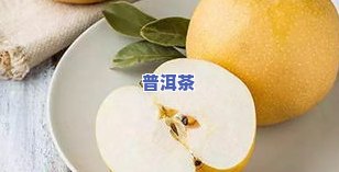 普洱茶煮梨是煮什么梨-普洱茶煮梨是煮什么梨的