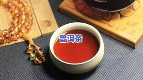 普洱茶叶排行榜前10名：揭秘知名及产品