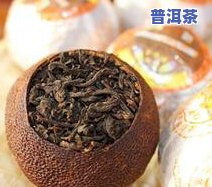   陈皮普洱茶批发价多少-  陈皮普洱茶批发价多少钱一斤