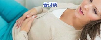 喝普洱茶会加重胃病吗？探讨其对胃部健康的影响及原因